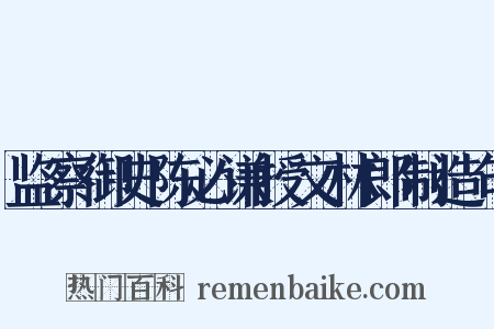 监察御史陈必谦授文林郎制造句是什么意思的图片